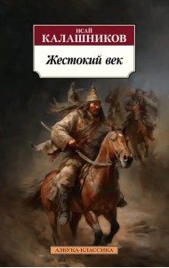 Жестокий век