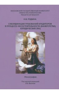 Субординация требований кредиторов в процессе несостоятельности (банкротства) юридических лиц. Монография