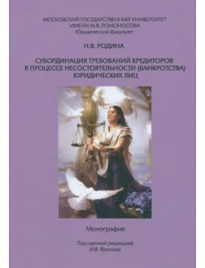 Субординация требований кредиторов в процессе несостоятельности (банкротства) юридических лиц. Монография