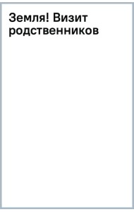 Земля! Визит родственников