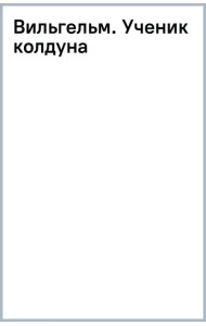 Вильгельм. Ученик колдуна