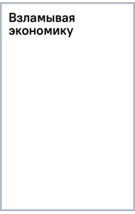 Взламывая экономику