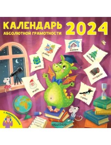 2024 Календарь абсолютной грамотности