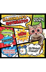 2024.Школьный календарь-мотиватор
