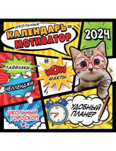 2024.Школьный календарь-мотиватор