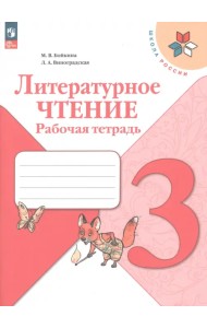 Литературное чтение. 3 класс. Рабочая тетрадь. ФГОС
