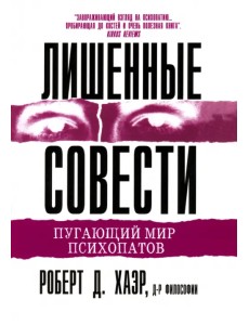 Лишенные совести. Пугающий мир психопатов