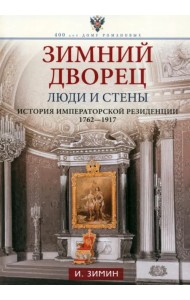Зимний дворец. Люди и стены. 1762-1917