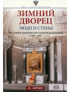 Зимний дворец. Люди и стены. 1762-1917 Зимний дворец. Люди и стены. 1762-1917