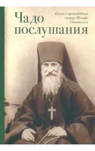 Чадо послушания. Книга о Преподобном старце Иосифе Оптинском