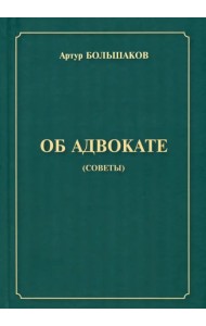 Об адвокате