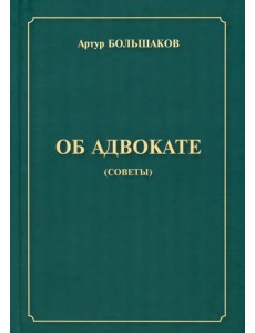 Об адвокате Об адвокате