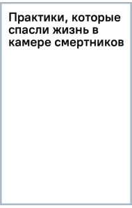 Практики, которые спасли жизнь в камере смертников