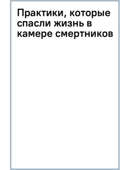 Практики, которые спасли жизнь в камере смертников