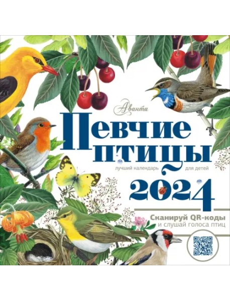 2024. Календарь Певчие птицы с голосами