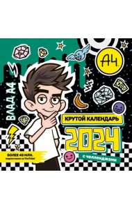 2024. Влад А4. Крутой календарь с челленджами