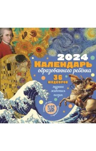 2024 Календарь 36 шедевров под одной обложкой