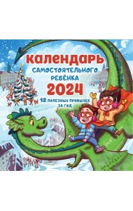 2024 Календарь самостоятельного ребенка