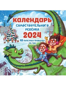 2024 Календарь самостоятельного ребенка