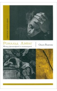 Рональд Лэйнг. Между философией и психиатрией