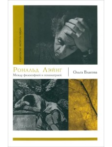 Рональд Лэйнг. Между философией и психиатрией