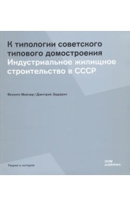 К типологии советского типового домостроения. Индустриальное жилищное строительство в СССР