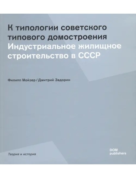 К типологии советского типового домостроения. Индустриальное жилищное строительство в СССР