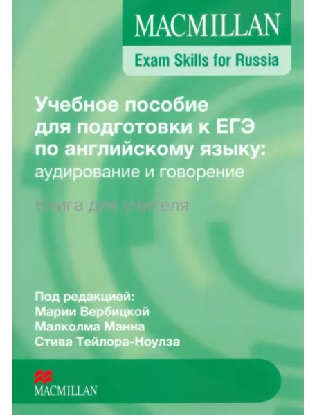 Учебное пособие для подготовки к ЕГЭ по английскому языку. Аудирование и говорение.Книга для учителя