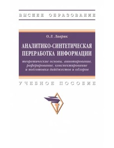 Аналитико-синтетическая переработка информации Аналитико-синтетическая переработка информации