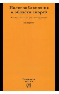 Налогообложение в области спорта. Учебное пособие для магистратуры