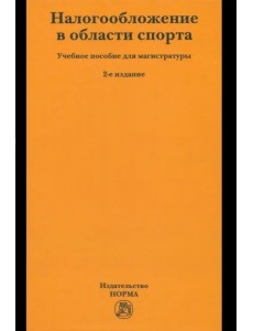 Налогообложение в области спорта. Учебное пособие для магистратуры