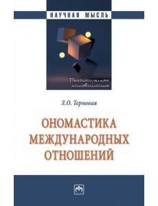 Ономастика международных отношений