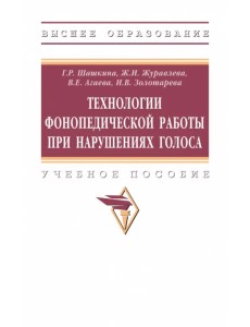 Технологии фонопедической работы при нарушениях голоса. Учебное пособие Технологии фонопедической работы при нарушениях голоса. Учебное пособие