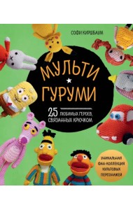 Мультигуруми. 25 любимых героев, связанных крючком