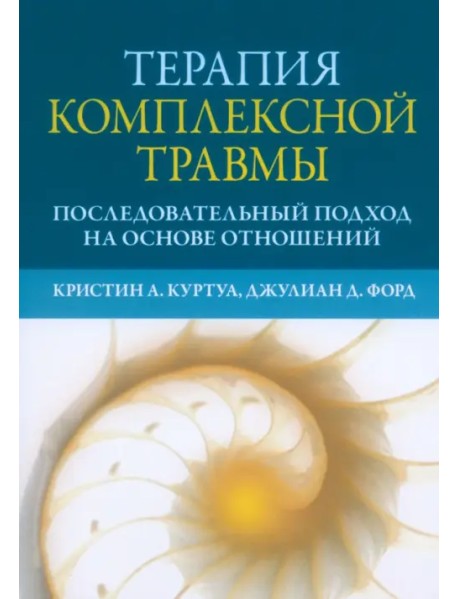 Терапия комплексной травмы. Последовательный подход на основе отношений