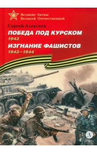 Победа под Курском. Изгнание фашистов