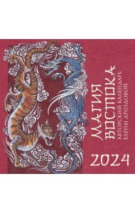 Магия Востока. Авторский календарь Елены Дроздовой на 2024 год