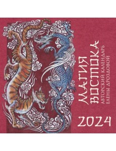 Магия Востока. Авторский календарь Елены Дроздовой на 2024 год