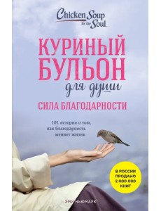 Куриный бульон для души. Сила благодарности. 101 история о том, как благодарность меняет жизнь
