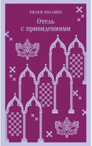 Отель с привидениями