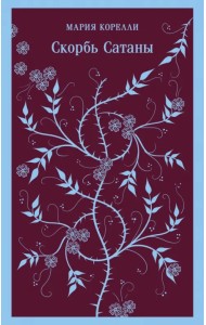 Скорбь Сатаны