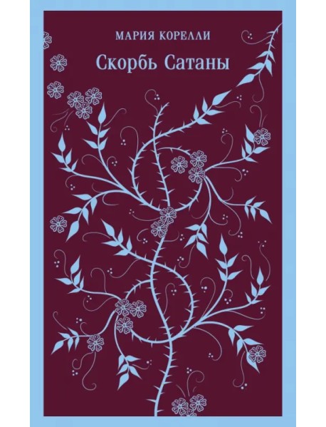 Скорбь Сатаны