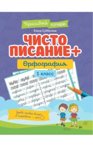 Чистописание + орфография. 1 класс