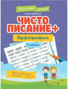 Чистописание + орфография. 1 класс