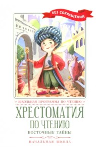 Хрестоматия по чтению. Восточные тайны. Начальная школа