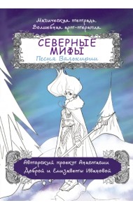 Северные мифы. Песня Валькирии