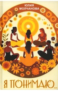 Я понимаю…