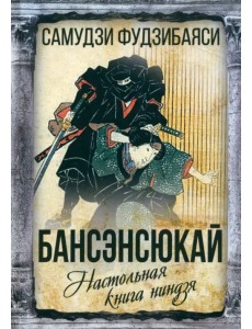 Бансенсюкай. Настольная книга ниндзя Бансенсюкай. Настольная книга ниндзя