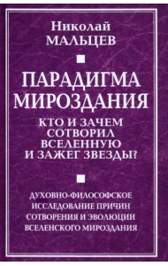Парадигма мироздания. Кто и зачем?..