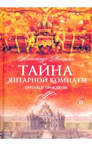 Тайна Янтарной комнаты. Прусское проклятие